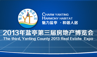 2013年盐亭第三届房地产博览会