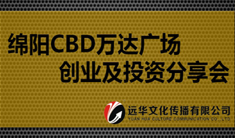 绵阳CBD万达广场 创业及投资分享会