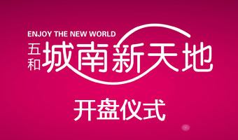 绵阳五和城南新天地开盘仪式