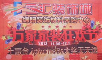 2013三汇装饰城万家家装狂欢节