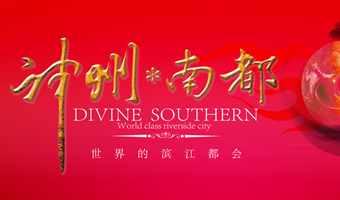 马舞新春  神州南都迎新嘉年华