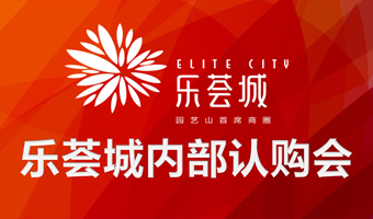 乐荟城内部认购会