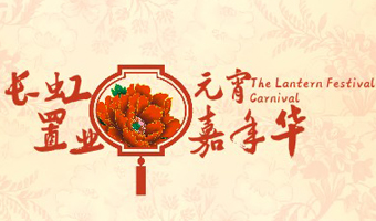 长虹置业南山一号元宵游园会