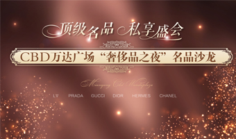 万达CBD奢侈品之夜