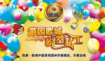凯泰欧城园林开放日