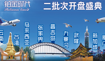 铂金时代二批次开盘盛典