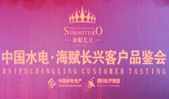 中国水电·海赋长兴客户品鉴会