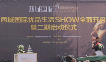 西城国际二期启动仪式