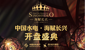 中国水电海赋长兴开盘盛典
