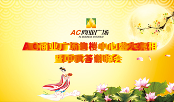 梓潼AC商业广场揭幕仪式