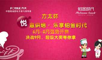 方太杯 悦意烘焙·乐享铂金时代