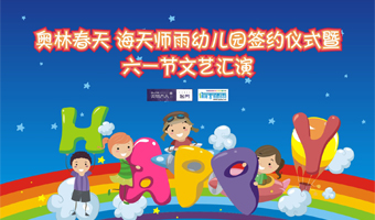奥林春天幼儿园签约仪式