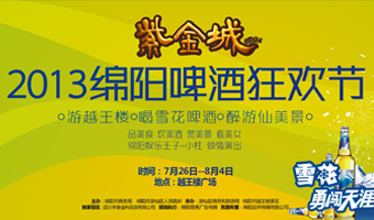 绵阳越王楼啤酒狂欢节