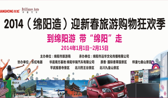 旅游局新春绵阳旅游购物节