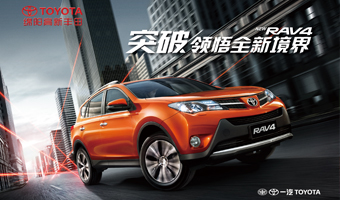 丰田RAV4上市发布会