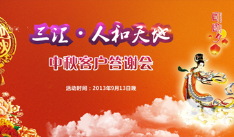 人和天地中秋客户答谢会