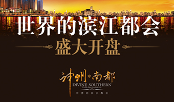 神州南都盛大开盘