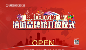 万达CBD涪城体验馆开馆仪式