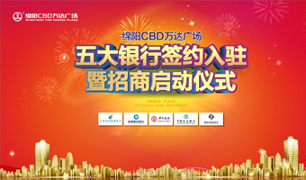 绵阳CBD万达广场五大银行签约入驻暨招商启动仪式