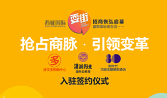 西城国际商家入驻签约仪式