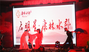 启明星房产客户答谢会暨康林水郡产品说明会
