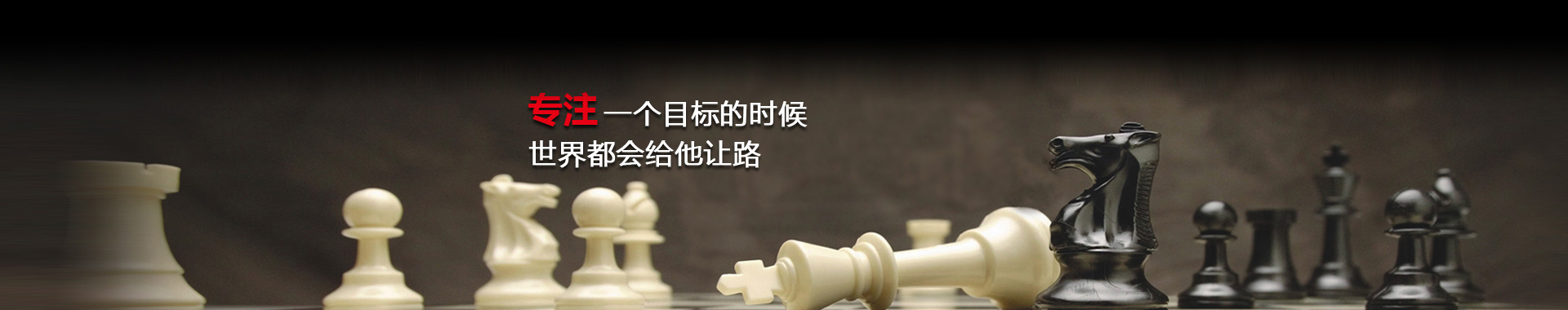 专注一个目标的时候世界都会给他让路