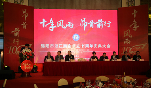 浙江商会十周年庆典大会