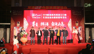 龙酒品鉴荟暨新春联谊会