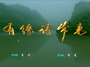 有缘请常来（2014年马边彝族自治县成立30周年 音乐片 ）