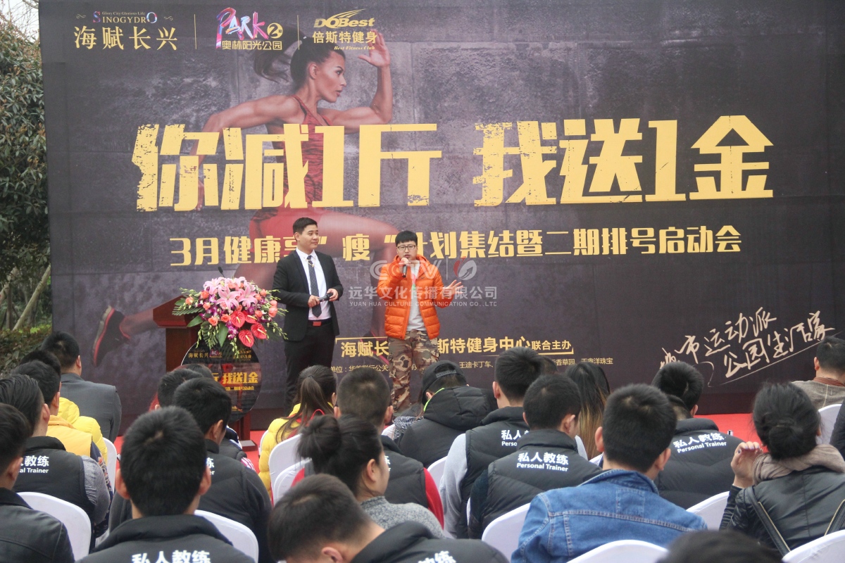 海赋长兴全民瘦身活动启动仪式