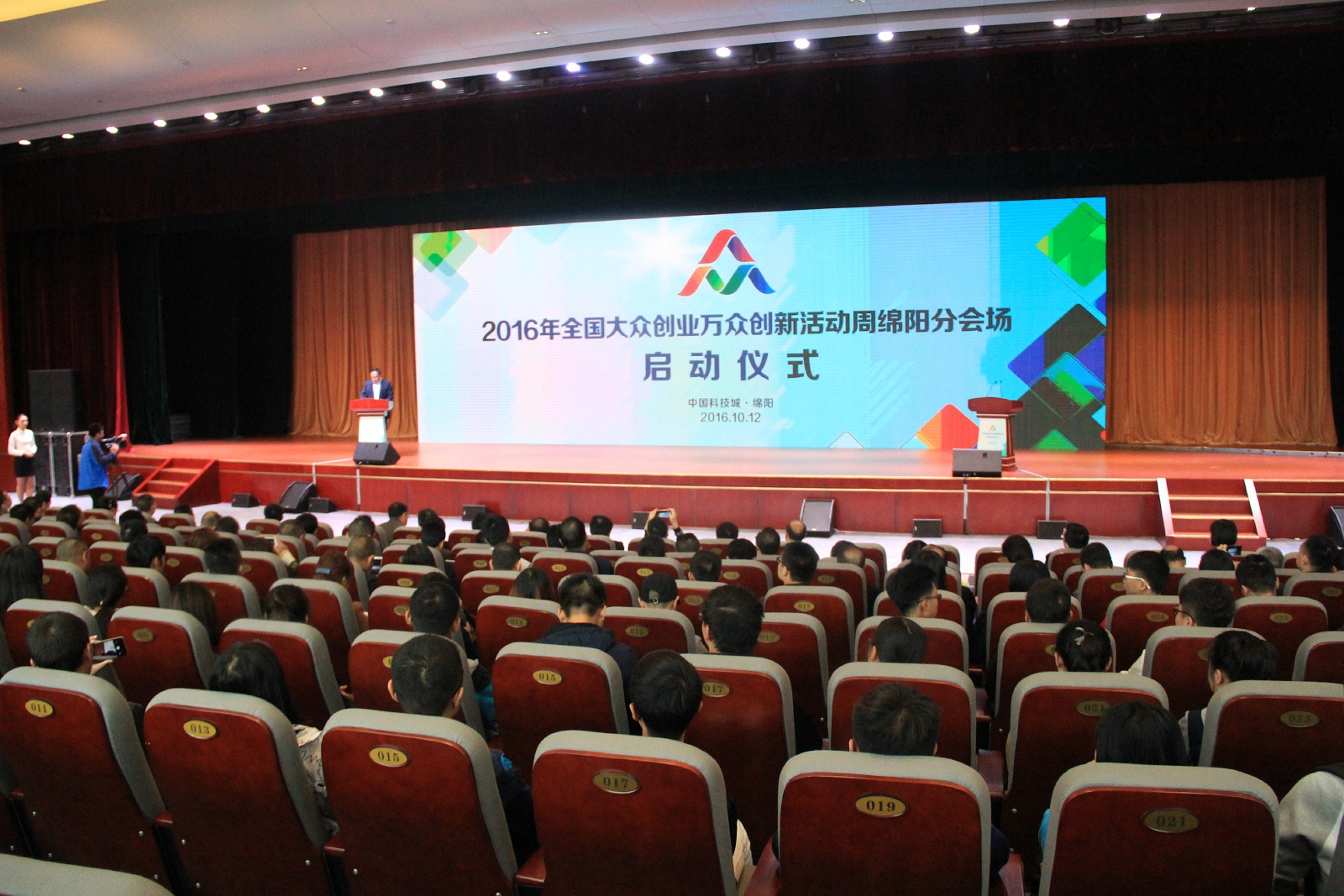2016创业创新活动周绵阳分会场启动仪式