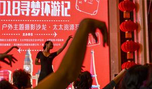 2018寻梦环游记 太太幸福荟·户外主题摄影沙龙·暨太太资源互动会