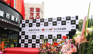 2018车巣记开业庆典