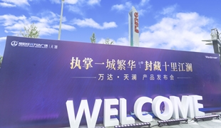 万达·天澜丨产品发布会圆满落幕！